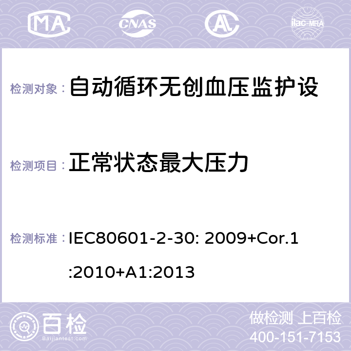 正常状态最大压力 医用电气设备 第2-30部分:自动循环无创血压监护设备的安全和基本性能专用要求 

IEC80601-2-30: 2009+Cor.1:2010+A1:2013 201.12.1.104