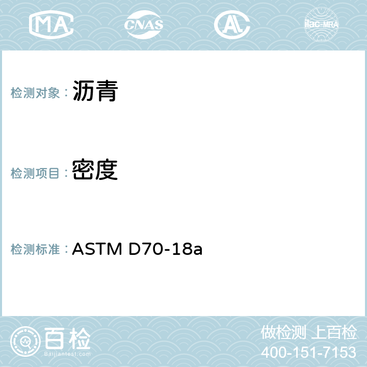 密度 半固体沥青密度测定法(比重瓶法) ASTM D70-18a