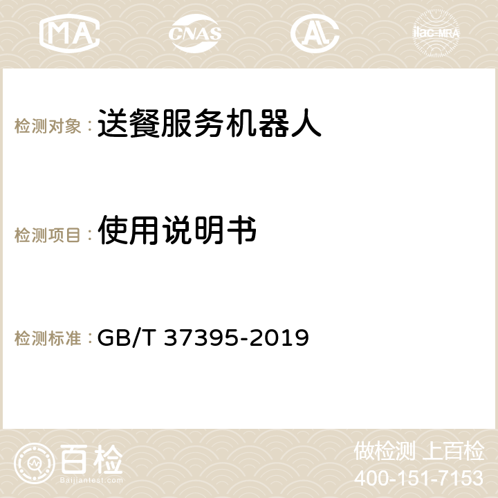使用说明书 GB/T 37395-2019 送餐服务机器人通用技术条件