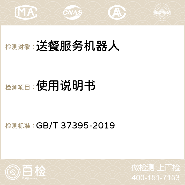 使用说明书 送餐服务机器人通用技术条件 GB/T 37395-2019 7.3