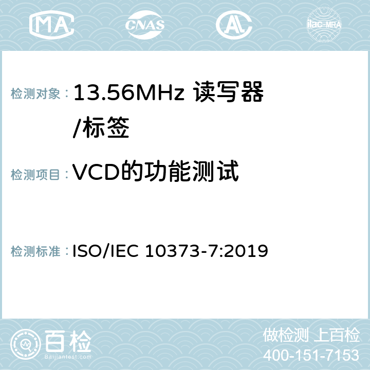 VCD的功能测试 IEC 10373-7:2019 《识别卡 测试方法 第7部分：邻近式卡》 ISO/ 8