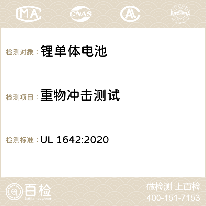 重物冲击测试 锂电池安全标准 UL 1642:2020 14