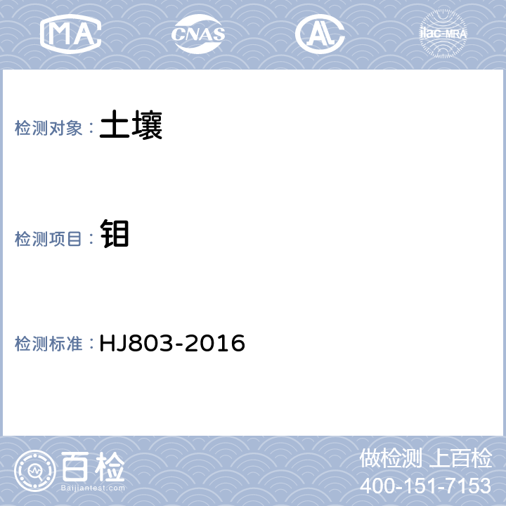 钼 土壤和沉积物 12重金属元素的测定 王水提取-电感耦合等离子体质谱法 HJ803-2016