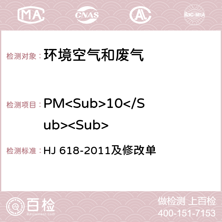 PM<Sub>10</Sub><Sub> 环境空气 PM<Sub>10</Sub>和PM<Sub>2.5</Sub>的测定 重量法 HJ 618-2011及修改单