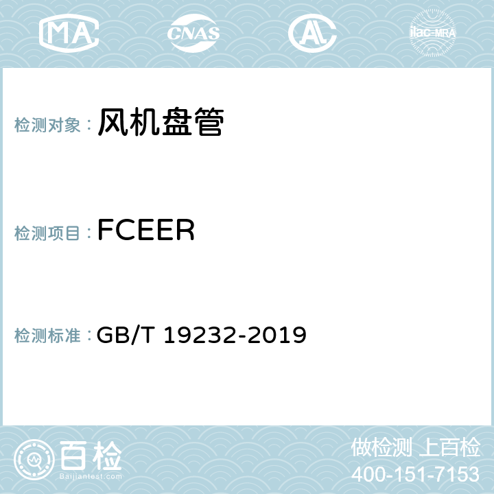 FCEER GB/T 19232-2019 风机盘管机组