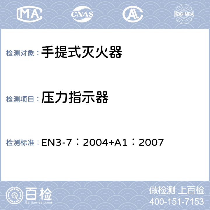 压力指示器 EN 3-7:2004 《手提式灭火器.特性.性能要求和试验方法》 EN3-7：2004+A1：2007 11