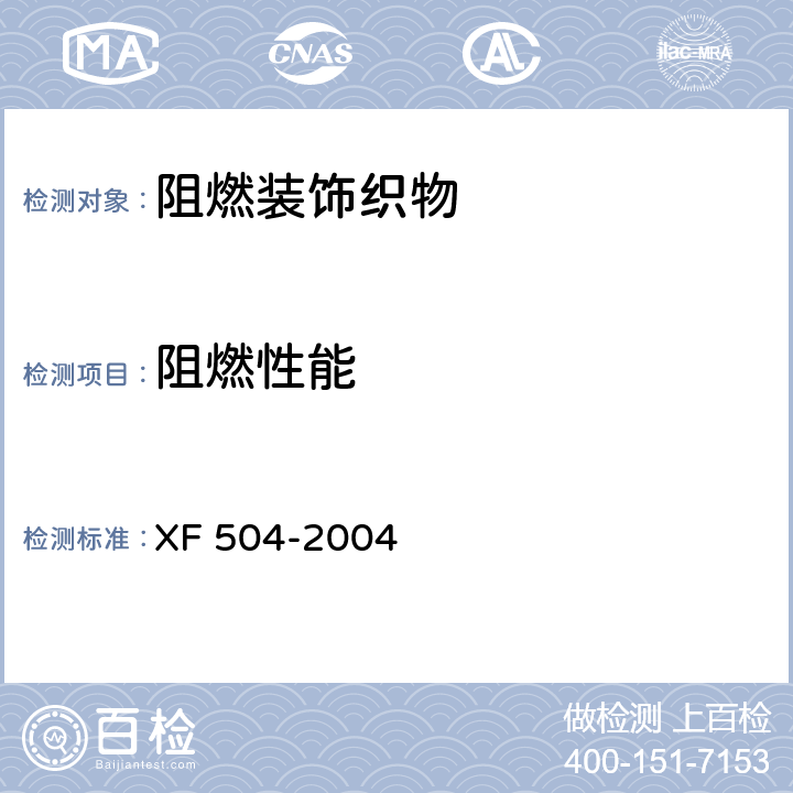 阻燃性能 《阻燃装饰织物》 XF 504-2004