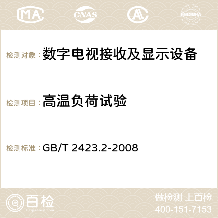 高温负荷试验 电工电子产品环境试验 第2部分：试验方法 试验B：高温 GB/T 2423.2-2008