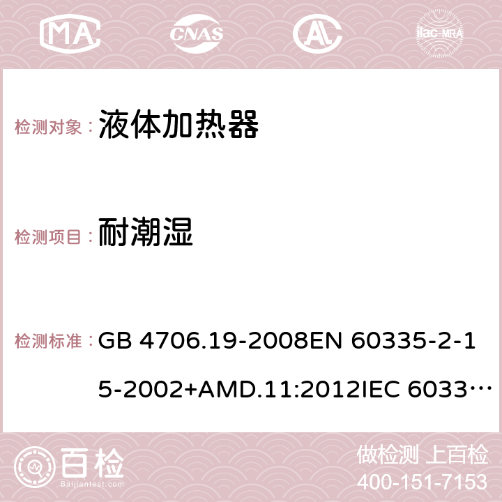 耐潮湿 家用和类似用途电器的安全 液体加热器的特殊要求 GB 4706.19-2008EN 60335-2-15-2002+AMD.11:2012IEC 60335-2-15:2012 15