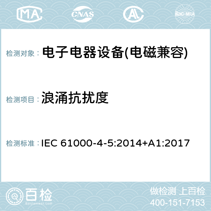 浪涌抗擾度 電磁兼容 試驗和測量技術 浪涌（沖擊）抗擾度試驗 IEC 61000-4-5:2014+A1:2017 5.15、6、7、8、9、10