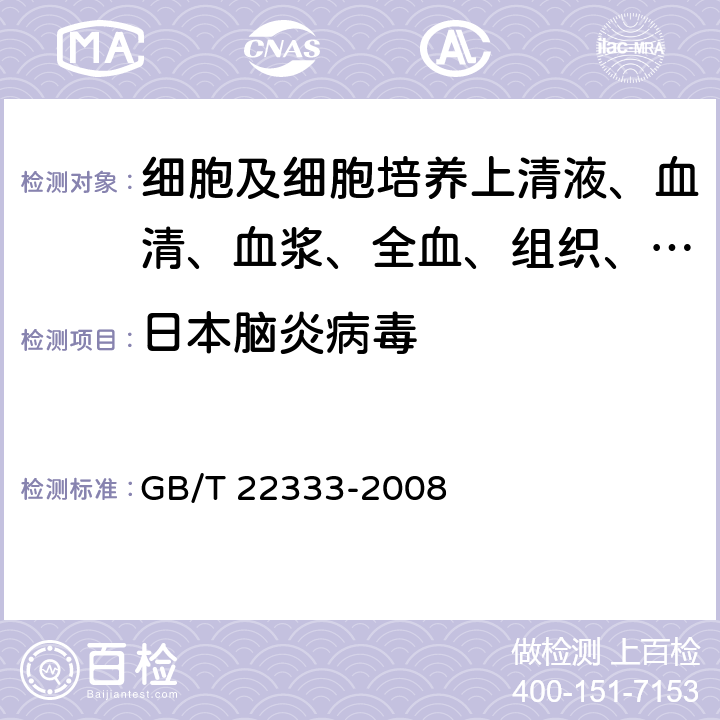 日本脑炎病毒 日本乙型脑炎病毒反转录聚合酶链反应试验方法 GB/T 22333-2008
