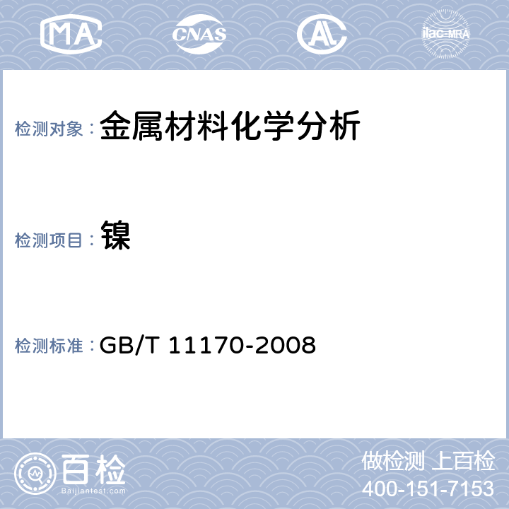 镍 不锈钢 多元素含量的测定 火花放电原子发射光谱法（常规法） GB/T 11170-2008 全条款