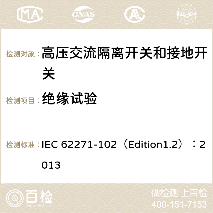 绝缘试验 高压开关设备和控制设备 第102部分:交流隔离开关和接地开关 IEC 62271-102（Edition1.2）：2013 6.3