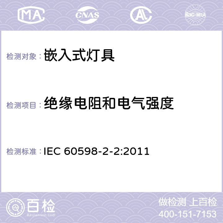 絕緣電阻和電氣強度 嵌入式燈具安全要求 IEC 60598-2-2:2011 2.15