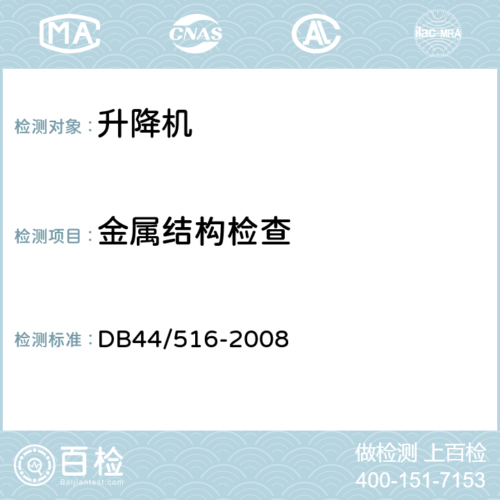 金属结构检查 DB32/T 1510-2009 固定式升降作业平台安全检验规则