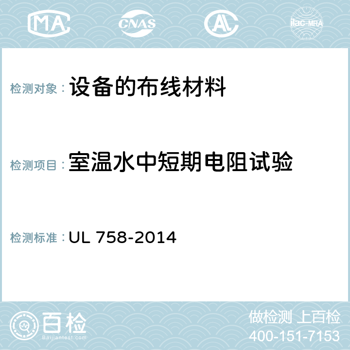 室温水中短期电阻试验 设备的布线材料 UL 758-2014 34