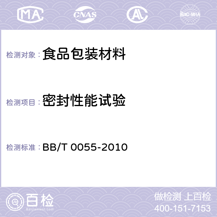 密封性能试验 包装容器 铝质饮水瓶 BB/T 0055-2010 6.8