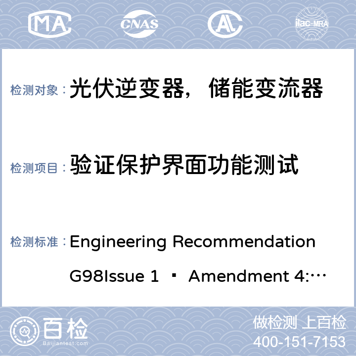 验证保护界面功能测试 ENT 4:2019 2019年4月27日或之后与公共低压配电网并联的全类型微型发电机（每相最高16 A）的要求 Engineering Recommendation G98
Issue 1 – Amendment 4:2019 A 1.2