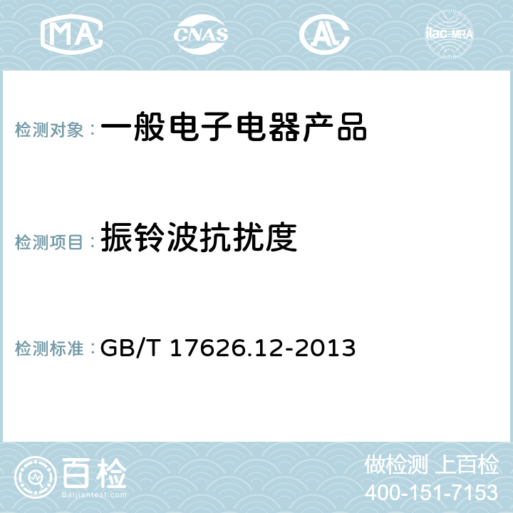 振铃波抗扰度 电磁兼容试验和测量技术振铃波抗扰度试验 GB/T 17626.12-2013 8