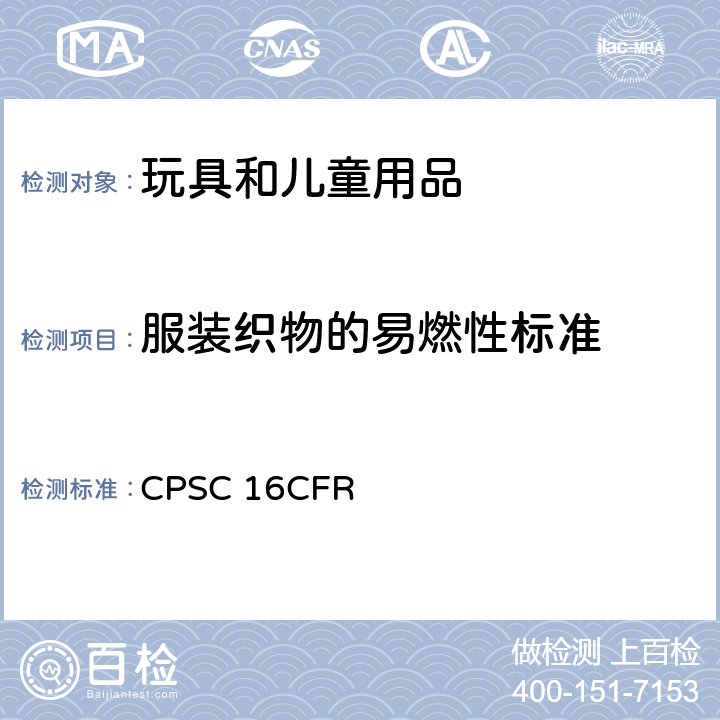 服装织物的易燃性标准 美国联邦法规第16部分第二章消费品安全委员会 CPSC 16CFR 1610