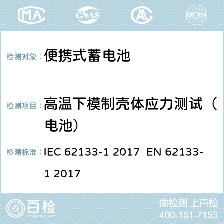 高温下模制壳体应力测试（电池） 含碱性或其他非酸性电解液的蓄电池和蓄电池组：便携式密封蓄电池和蓄电池组的安全性要求 第1部分：镍系统 IEC 62133-1 2017 EN 62133-1 2017 7.2.3