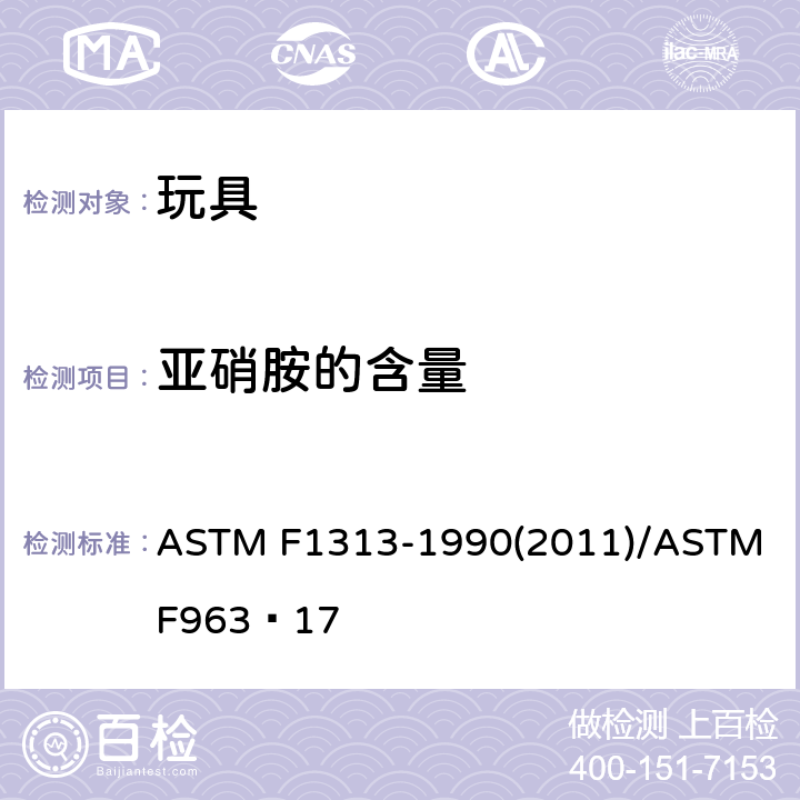 亚硝胺的含量 橡胶奶嘴中挥发性N-亚硝胺含量的规格 ASTM F1313-1990(2011)/ASTM F963−17 4.20.1