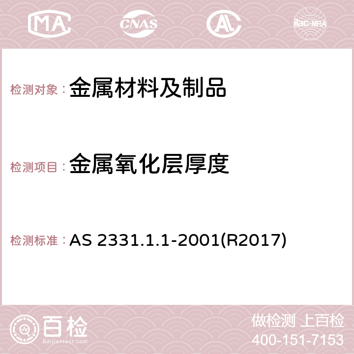 金属氧化层厚度 金属和相关覆盖层 厚度测定试验方法-显微镜横截面检查法 AS 2331.1.1-2001(R2017)