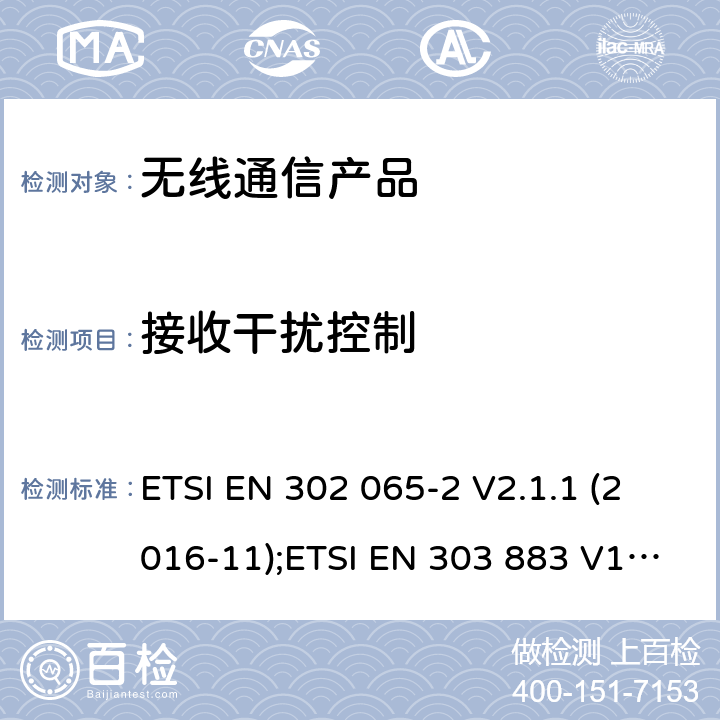 接收干扰控制 电磁兼容性和无线频谱事务(ERM);短距离设备;RED导则第3.2章的基本要求与EN的协调标准;第二部分 超宽带位置追踪; ETSI EN 302 065-2 V2.1.1 (2016-11);ETSI EN 303 883 V1.1.1 (2016-09); ETSI TS 103 361 V1.1.1 (2016-03)