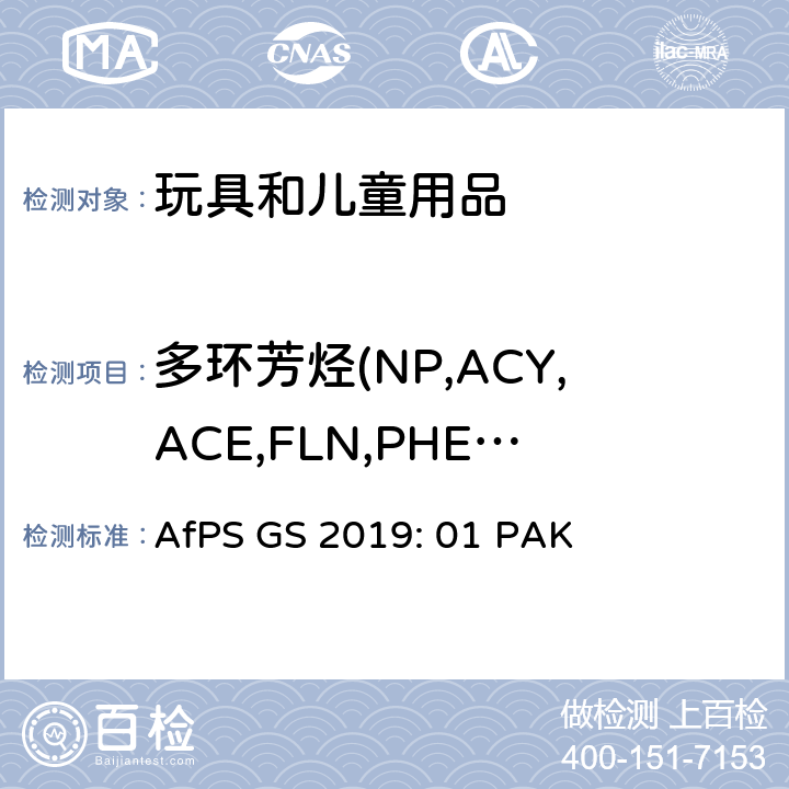 多环芳烃(NP,ACY,ACE,FLN,PHE,ANT,FLU,PYR,CHR,BaA,BbF,BkF,BaP,DBahA,IcdP,BghiP,BeP,BjF) GS标志认证多环芳烃(PAHs)的测定和评估 AfPS GS 2019: 01 PAK