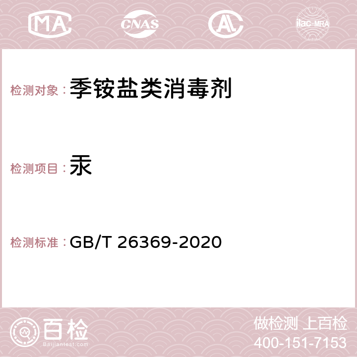 汞 季铵盐类消毒剂卫生要求 GB/T 26369-2020 10.4（《化妆品安全技术规范》（2015年版） 第四章 1.2）