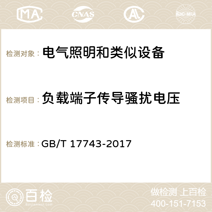 负载端子传导骚扰电压 GB/T 17743-2017 电气照明和类似设备的无线电骚扰特性的限值和测量方法