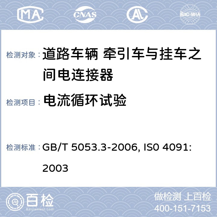 电流循环试验 道路车辆 牵引车与挂车之间电连接器定义、试验方法和要求 GB/T 5053.3-2006, IS0 4091:2003 5.10