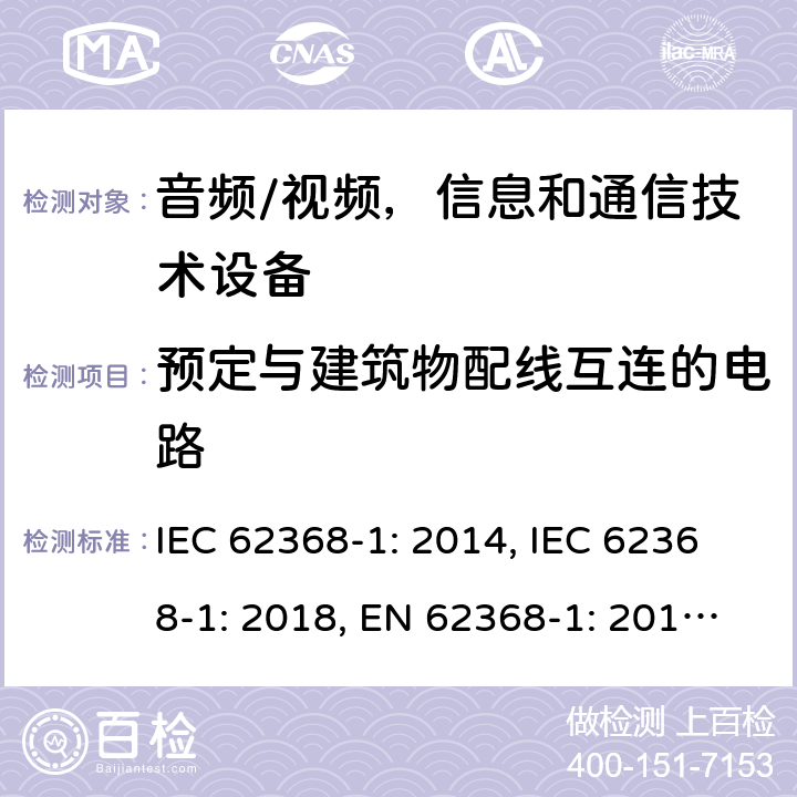 预定与建筑物配线互连的电路 《音频/视频，信息和通信技术设备 - 第1部分：安全要求》 IEC 62368-1: 2014, IEC 62368-1: 2018, EN 62368-1: 2014+A11: 2017, UL 62368-1-2014, AS/NZS 62368.1:2018, J62368-1 (H30) 附录Q