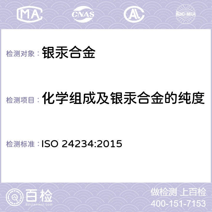 化学组成及银汞合金的纯度 牙科学 银汞合金 ISO 24234:2015 4.1
