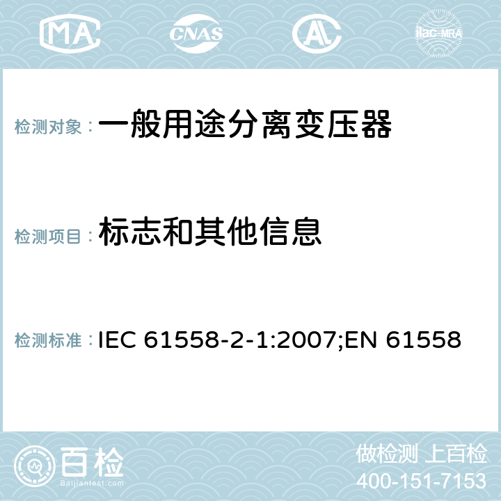 标志和其他信息 电力变压器、电源装置和类似产品的安全 第2部分：一般用途分离变压器的特殊要求 IEC 61558-2-1:2007;EN 61558-2-1:2007;GB/T 19212.2-2012 8