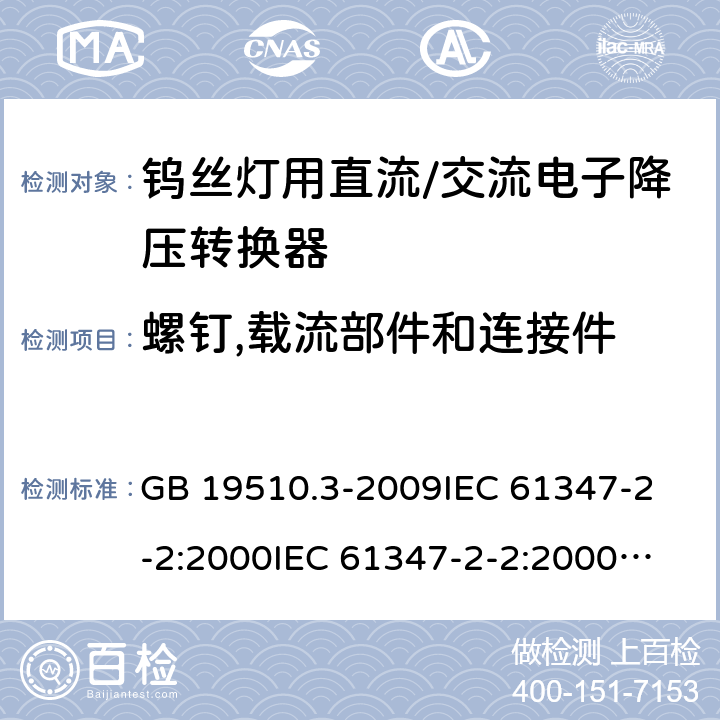 螺钉,载流部件和连接件 GB 19510.3-2009 灯的控制装置 第3部分:钨丝灯用直流/交流电子降压转换器的特殊要求