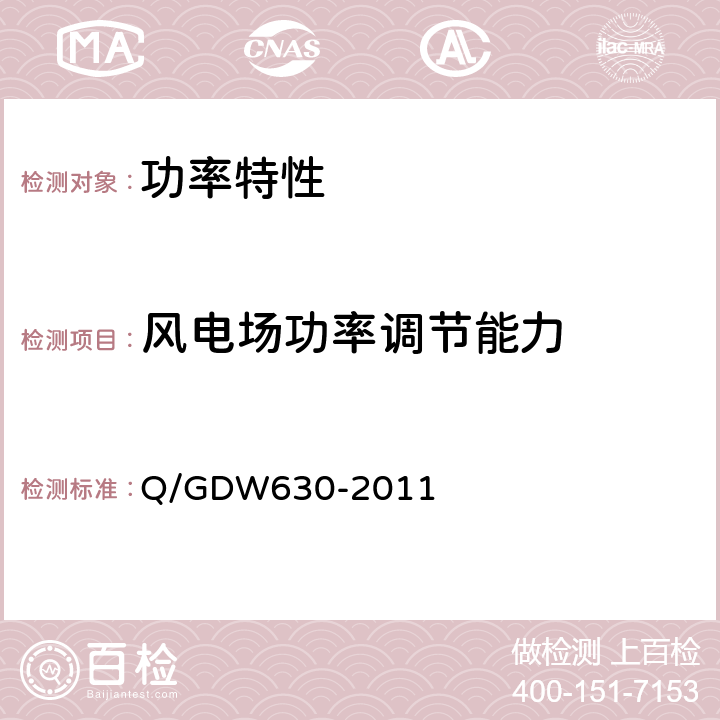 风电场功率调节能力 风电场功率调节能力和电能质量测试规程 Q/GDW630-2011