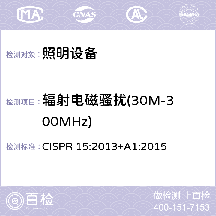辐射电磁骚扰(30M-300MHz) CISPR 15:2013 电气照明和类似设备的无线电骚扰特性的限值和测量方法 +A1:2015 9