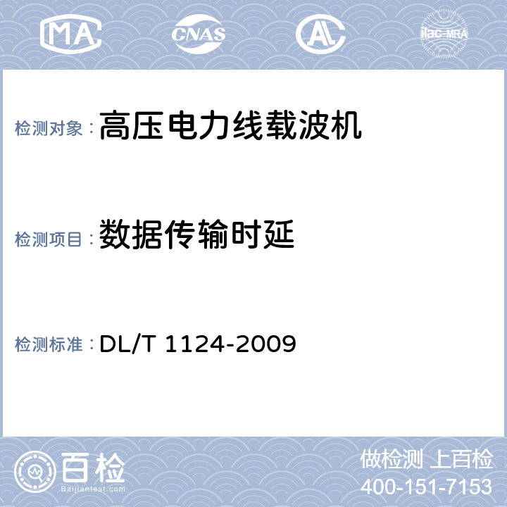 数据传输时延 数字电力线载波机 DL/T 1124-2009 5.8