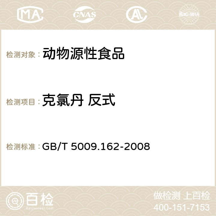 克氯丹 反式 动物性食品中有机氯农药和拟除虫菊酯农药多组分残留量的测定 GB/T 5009.162-2008