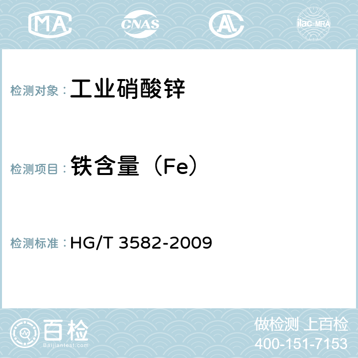 铁含量（Fe） 工业硝酸锌 HG/T 3582-2009 6.6