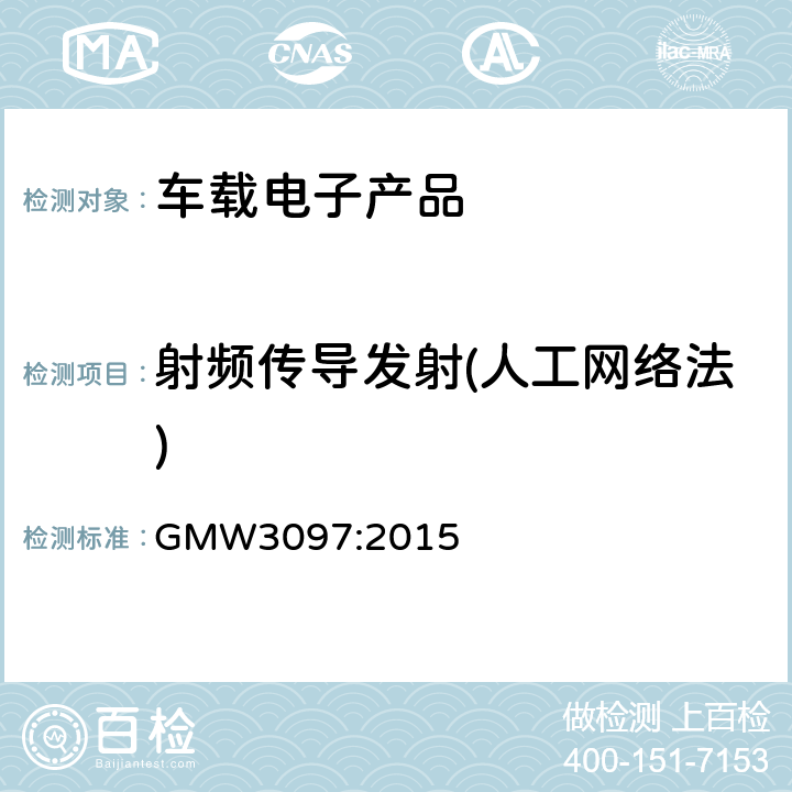 射频传导发射(人工网络法) (通用)电气/电子部件和子系统，电磁兼容的一般规范 GMW3097:2015 条款 3.3.2