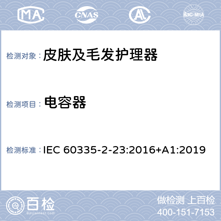 电容器 家用和类似用途电器的安全 皮肤及毛发护理器的特殊要求 IEC 60335-2-23:2016+A1:2019 Annex F