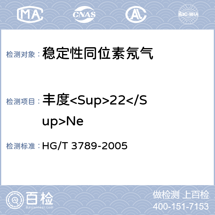 丰度<Sup>22</Sup>Ne 稳定性同位素 氖气 HG/T 3789-2005 4.2