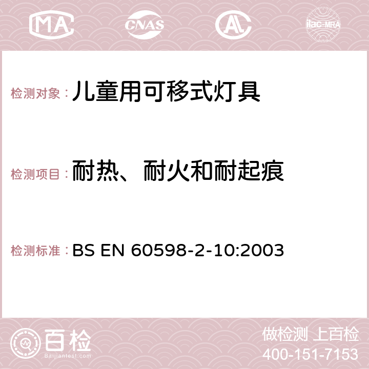 耐热、耐火和耐起痕 灯具第2-10部分:特殊要求儿童用可移式灯具 BS EN 60598-2-10:2003 4.15