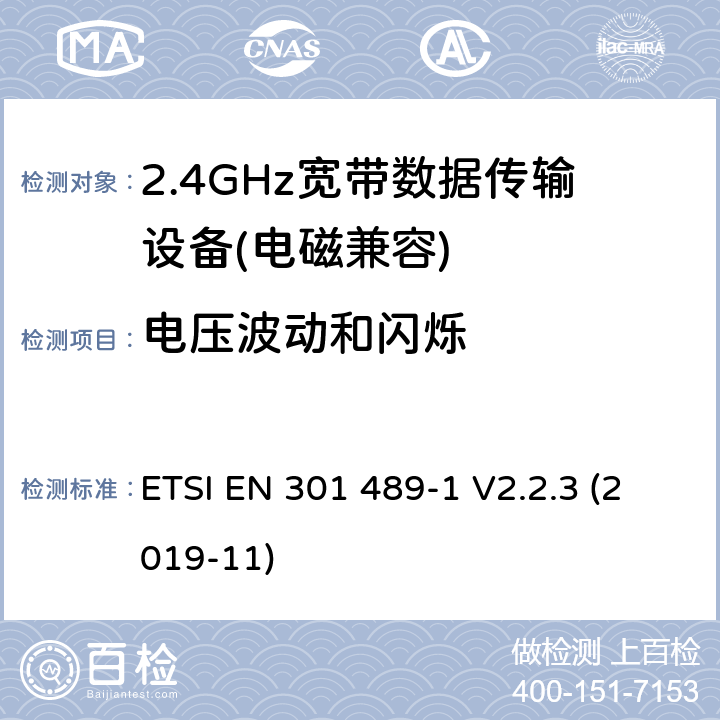 电压波动和闪烁 电磁兼容(EMC)
无线电设备和服务标准;
第一部分:通用技术要求;
电磁兼容性协调标准 ETSI EN 301 489-1 V2.2.3 (2019-11) 7.1