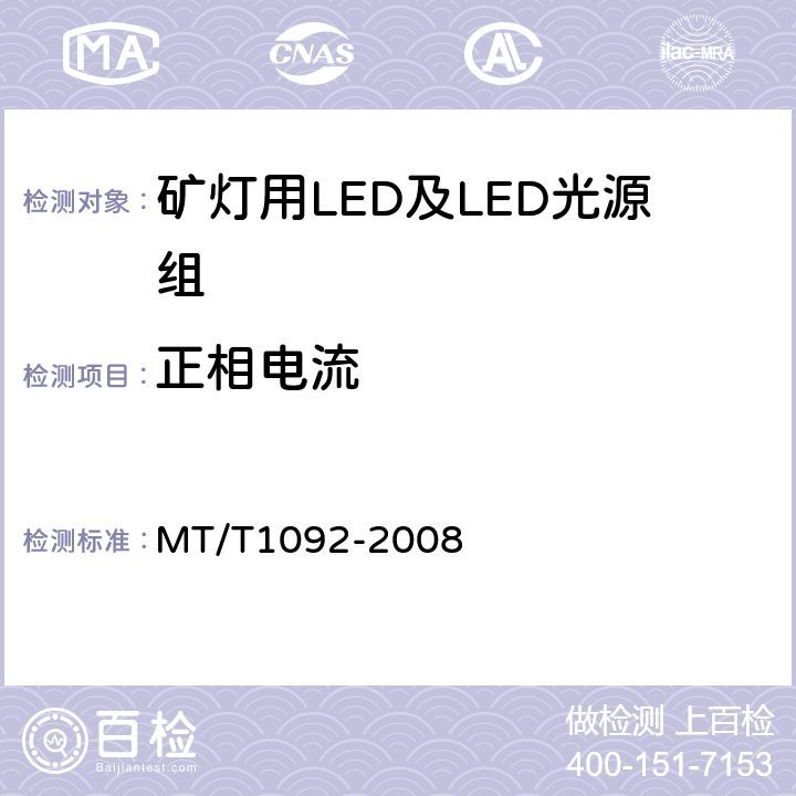 正相电流 矿灯用LED及LED光源组技术条件 MT/T1092-2008 4.2.2