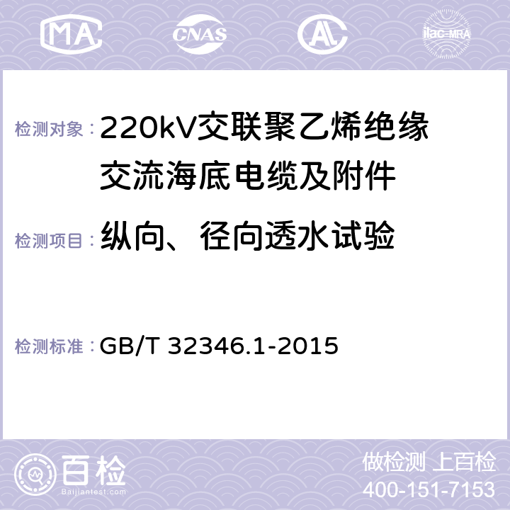 纵向、径向透水试验 额定电压220kV(Um=252kV)交联聚乙烯绝缘大长度交流海底电缆及附件 第1部分：试验方法和要求 GB/T 32346.1-2015 8.7