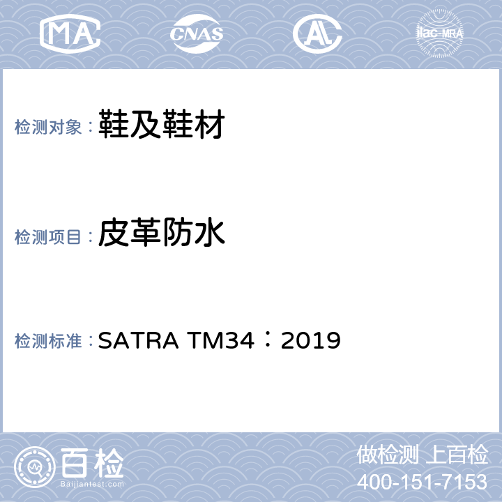 皮革防水 动态防水测试 SATRA TM34：2019