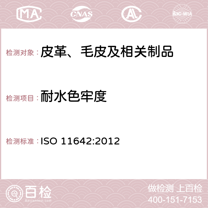 耐水色牢度 皮革的色牢度试验 耐水洗的色牢度 ISO 11642:2012